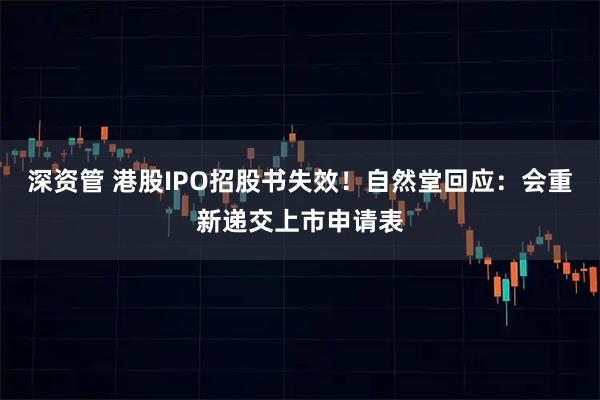深资管 港股IPO招股书失效！自然堂回应：会重新递交上市申请表